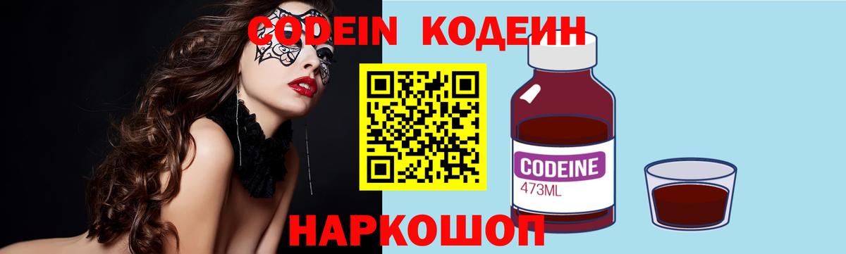 Кодеиновый сироп Lean напиток Lean (лин)  Вход с VPN  Иваново  Codein Purple Drank 
